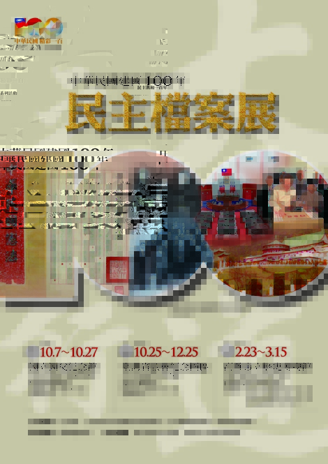 中華民國建國100年民主檔案展