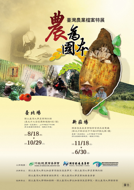 農為國本-臺灣農業檔案特展