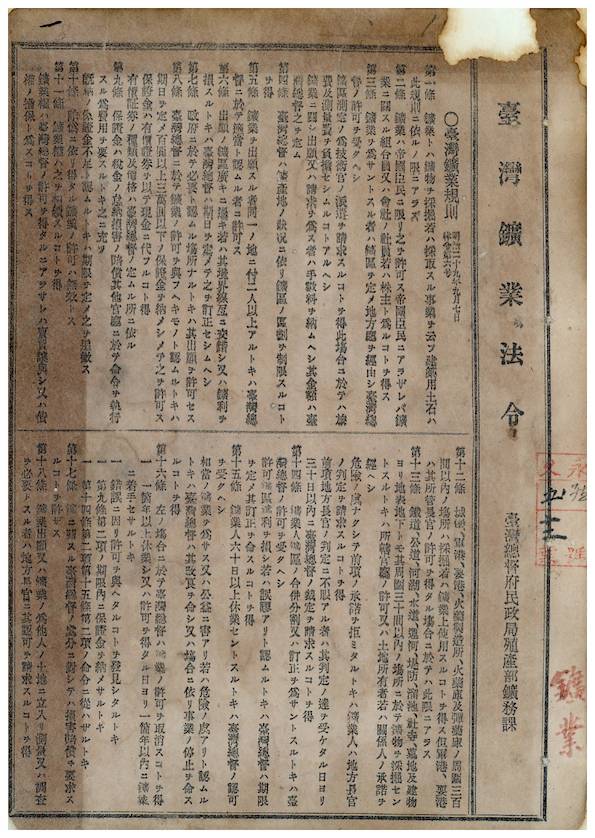 臺灣總督府於1896年頒布〈臺灣鑛業規則〉