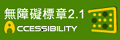 通過A檢測等級無障礙網頁檢測