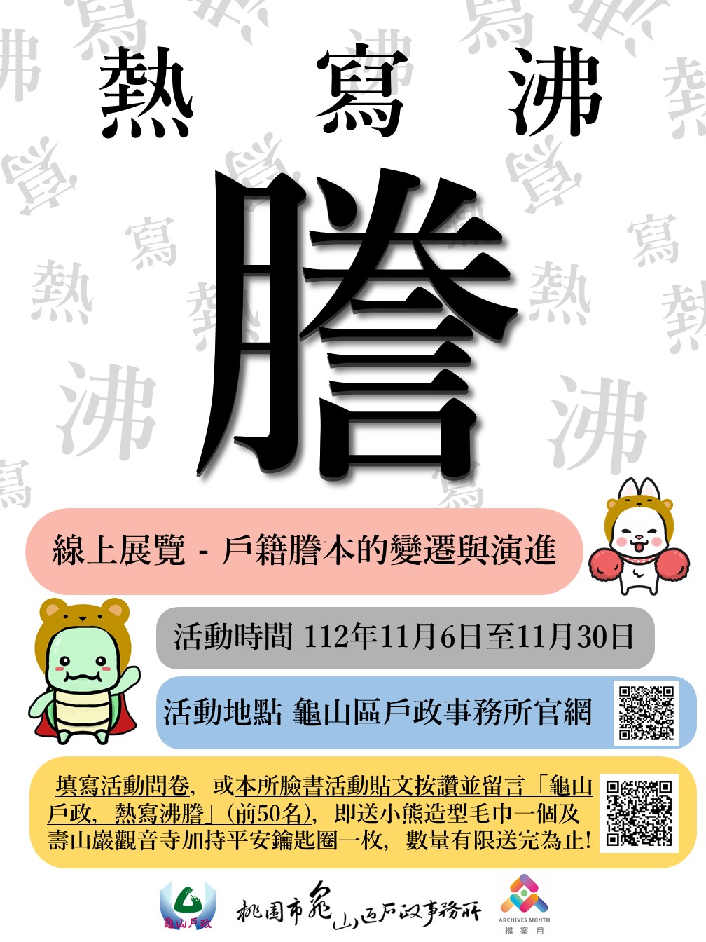 熱「寫」沸「謄」線上展覽 - 戶籍謄本的變遷與演進活動海報