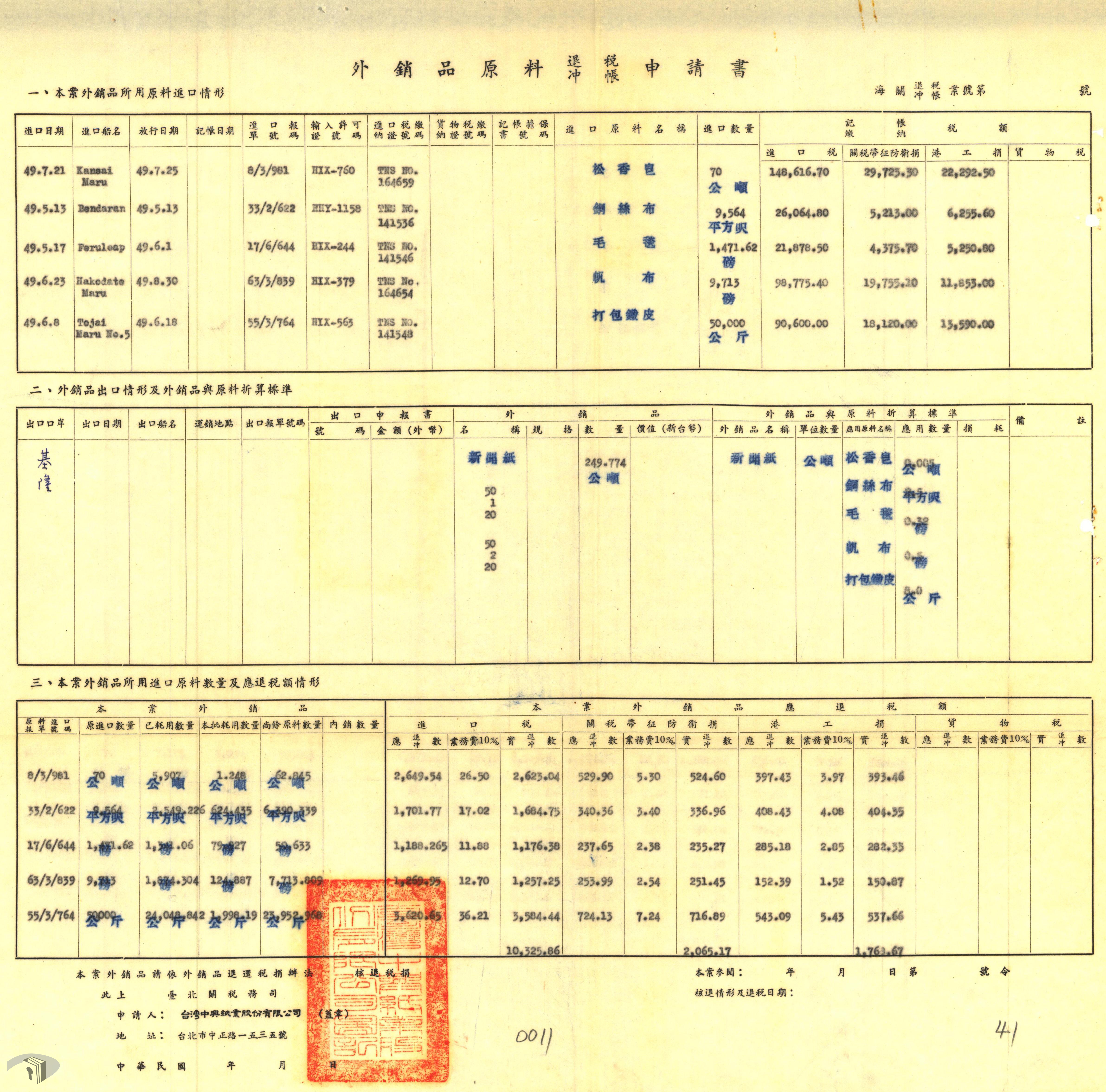 2-4-2-1 外銷品原料退稅沖帳申請表及進出口證明