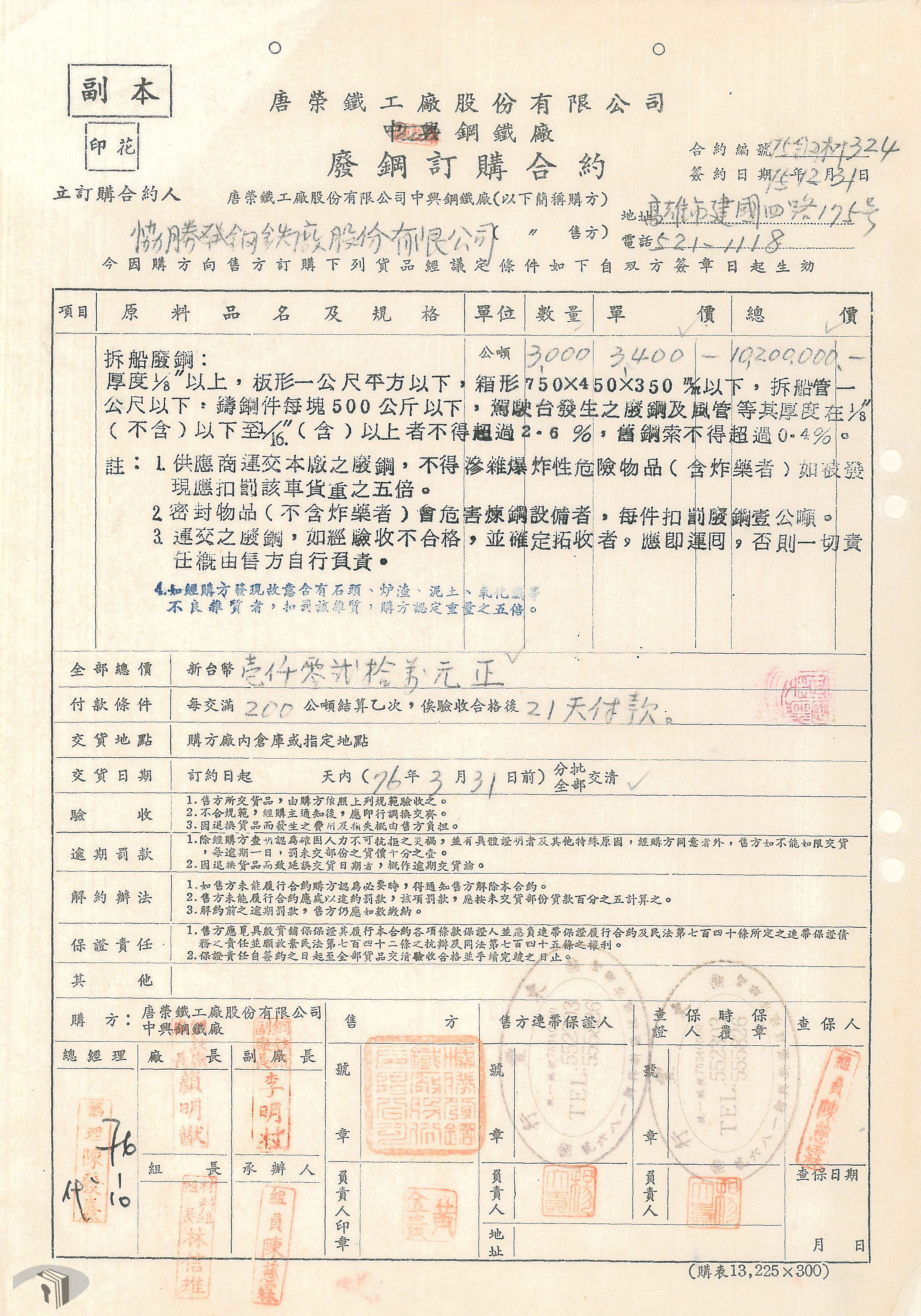 3-2-3-1 拆船廢鋼訂購合約