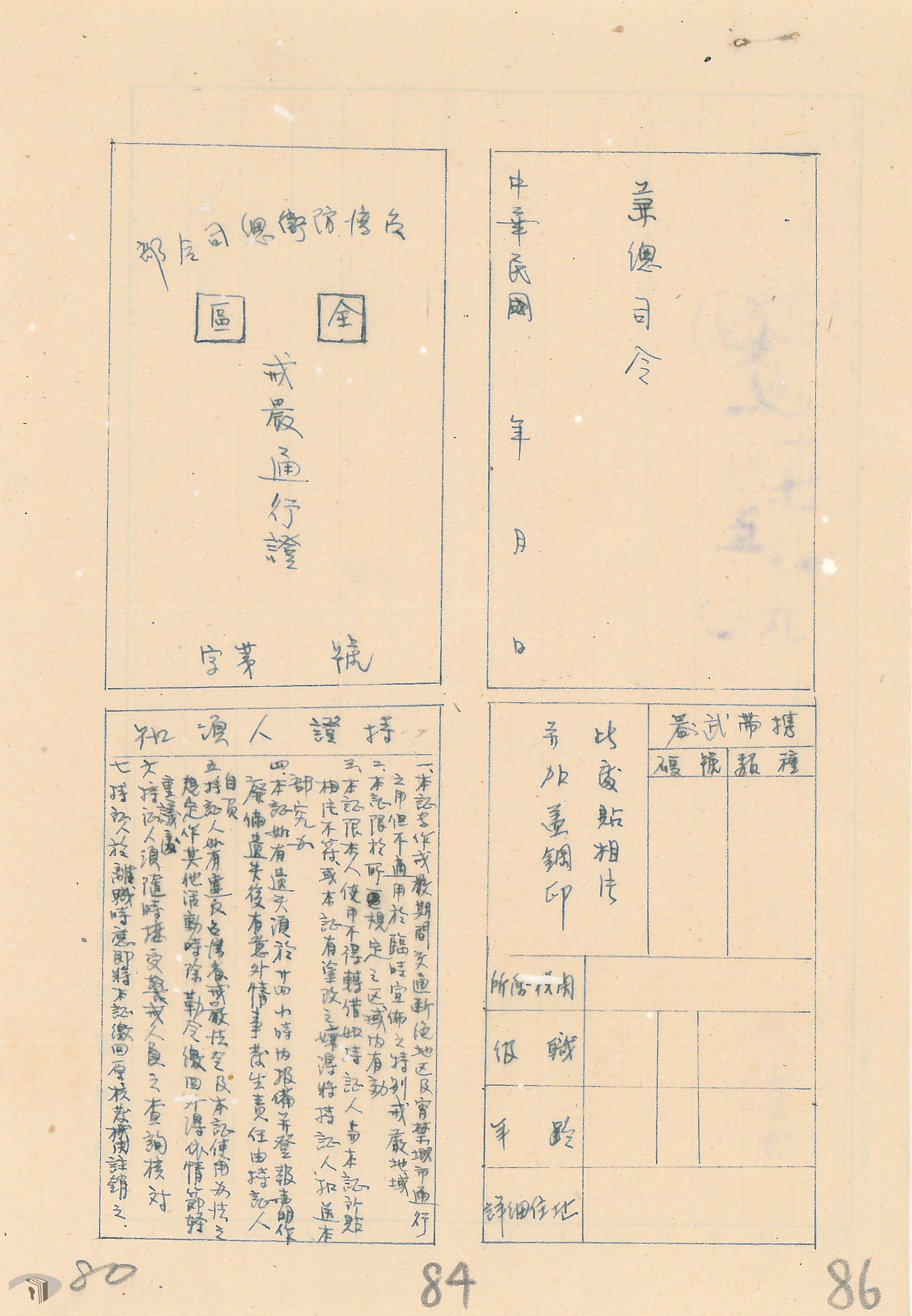 4-2-4-3 戒嚴通行臂章及通行證