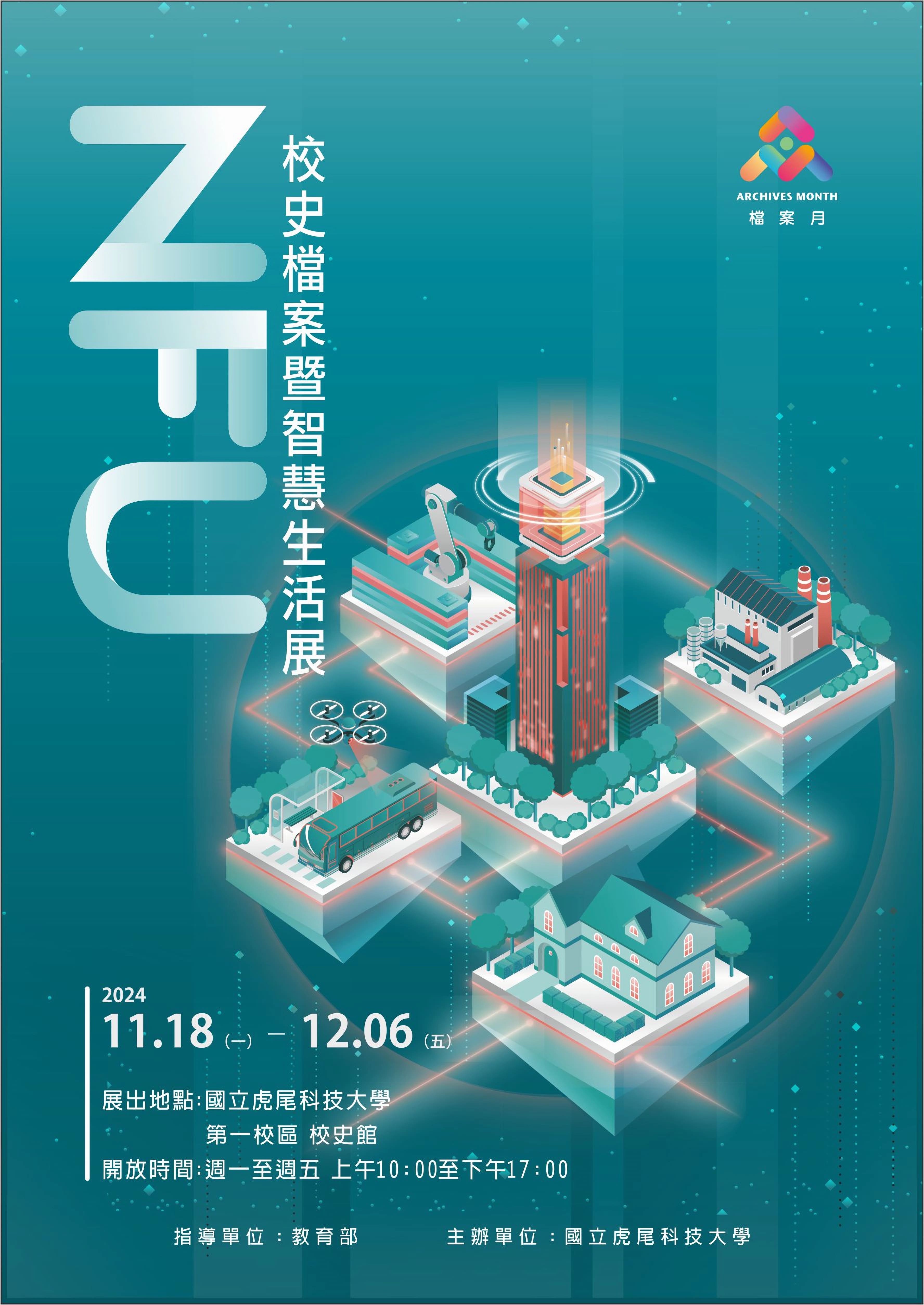 校史檔案暨智慧生活展