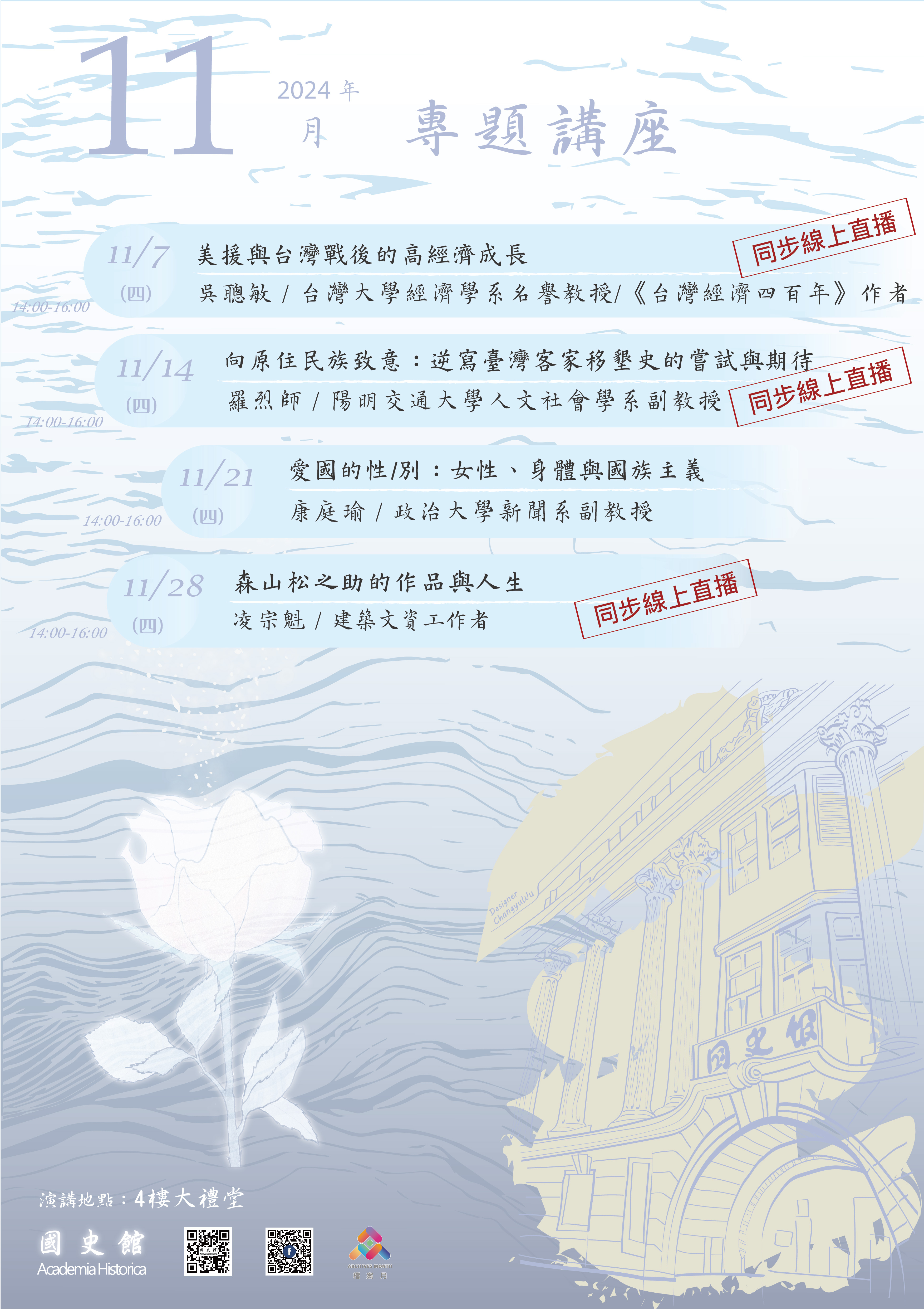 檔案歷史系列講座、臺灣客家及原住民史系列講座