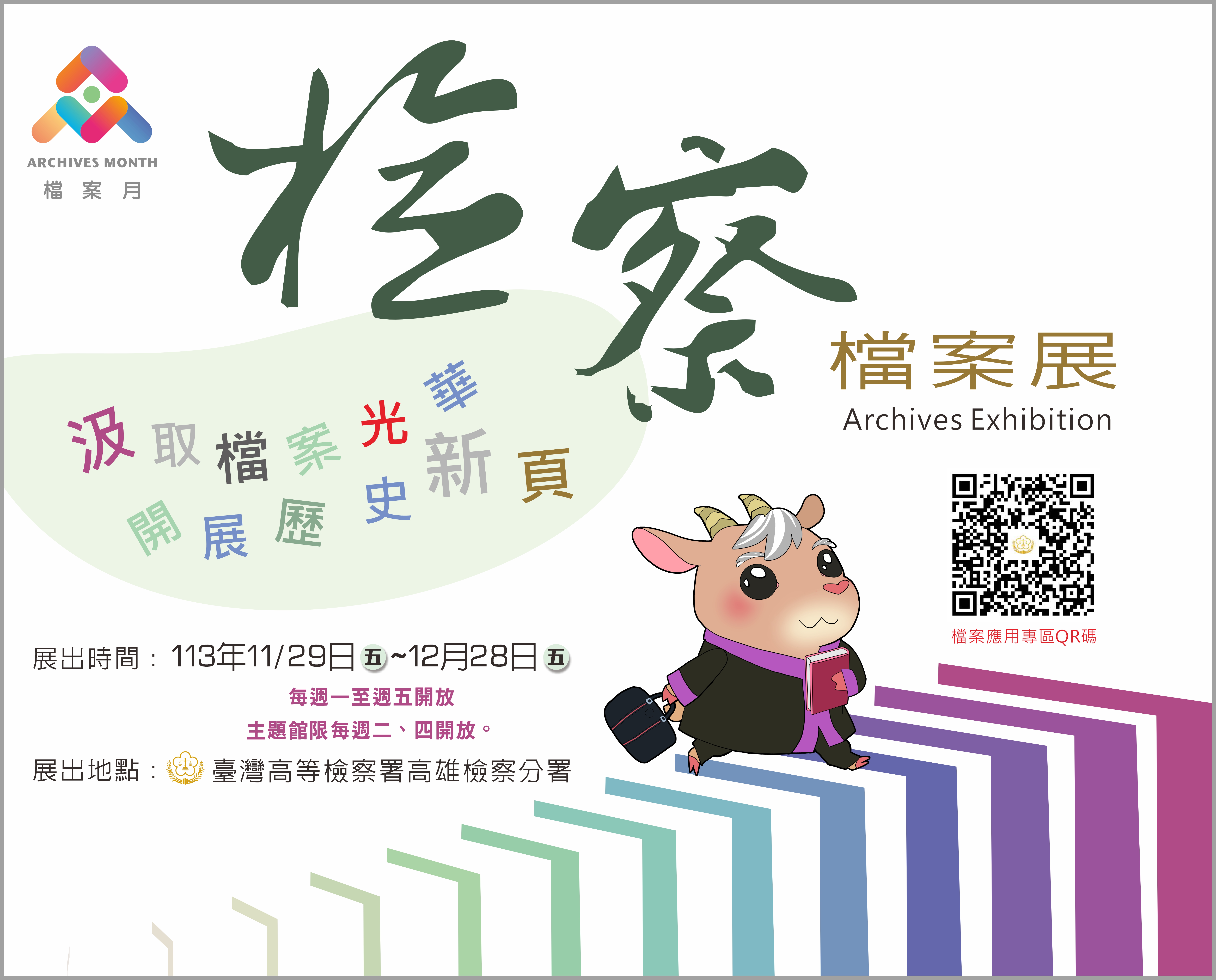 臺灣高等檢察署高雄檢察分署檢察檔案展