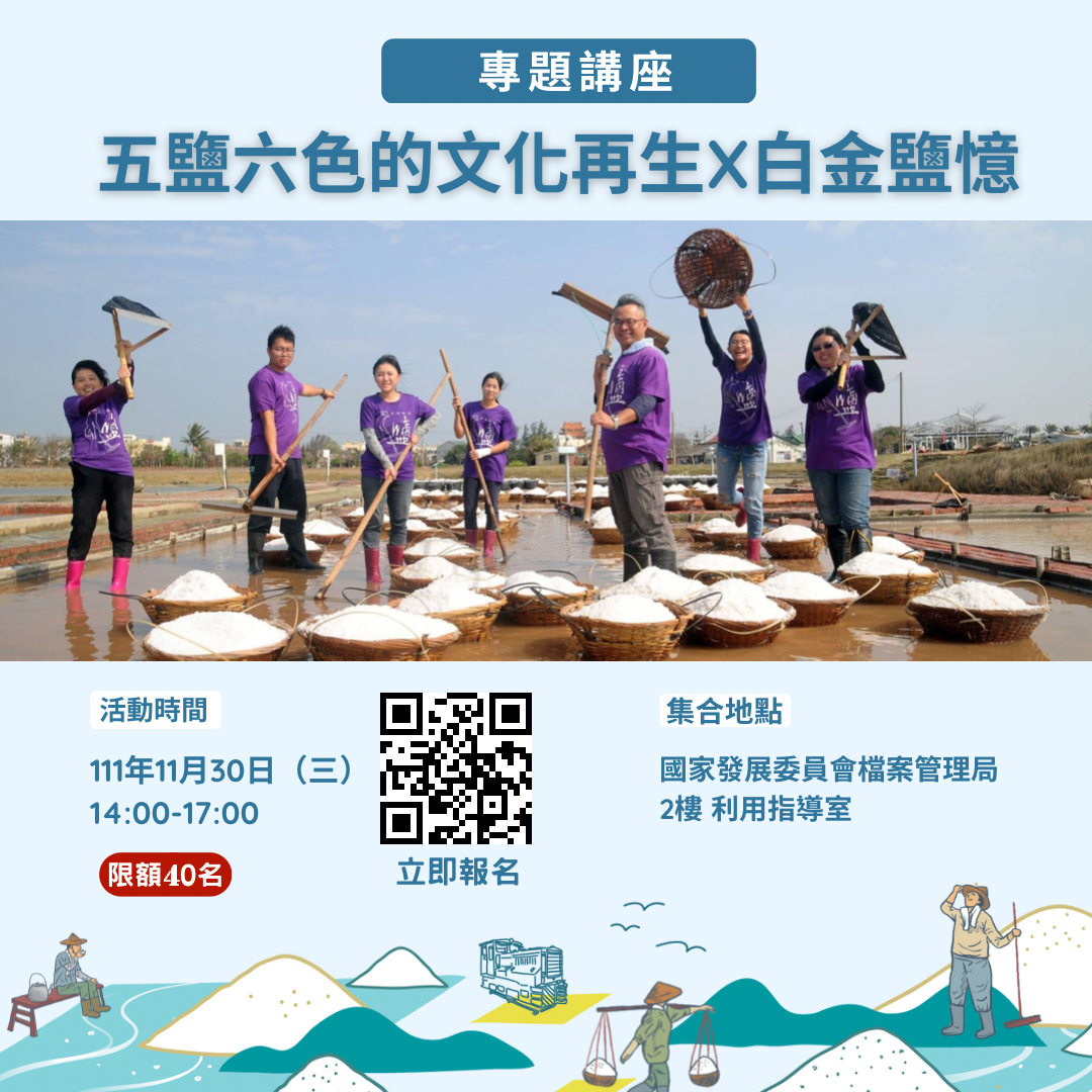 【五鹽六色的文化再生x白金鹽憶】專題講座