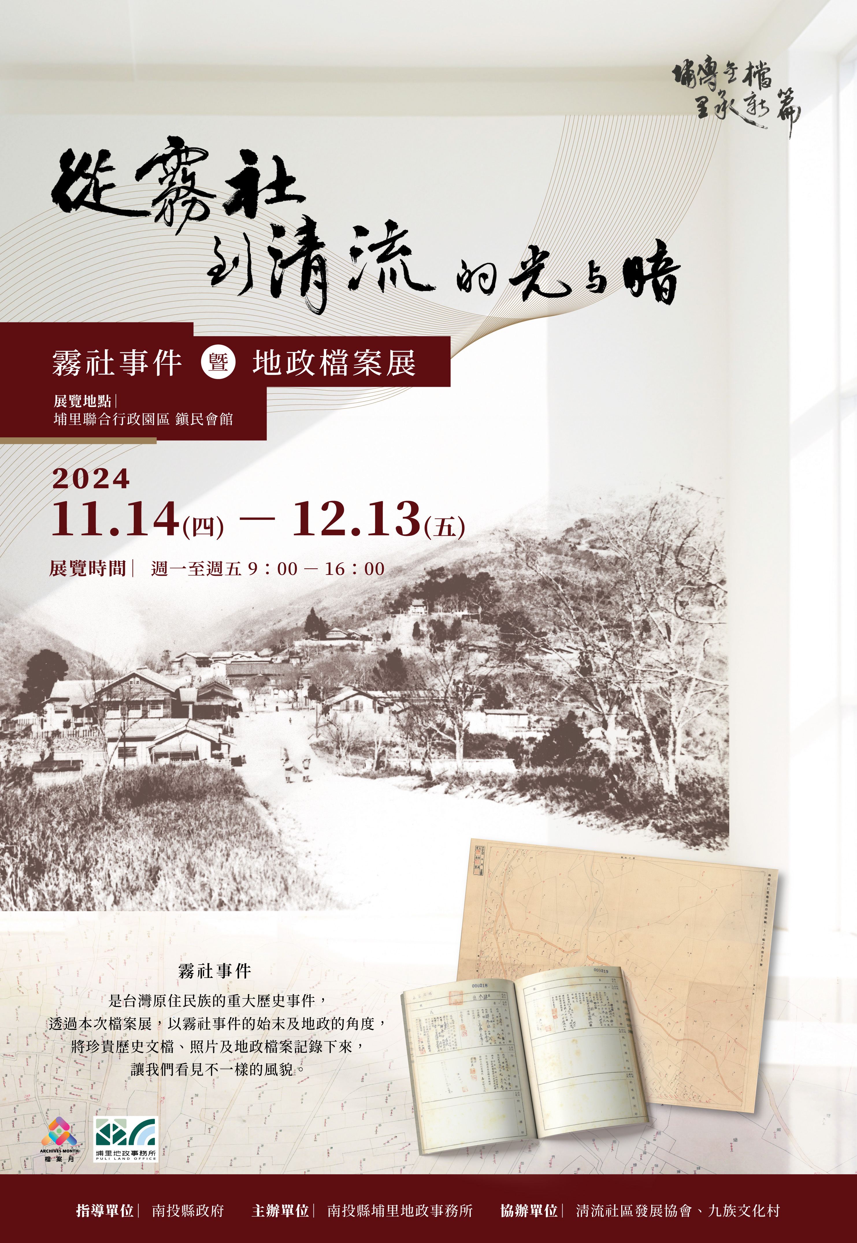 從霧社到清流的光與暗--霧社事件暨地政檔案展