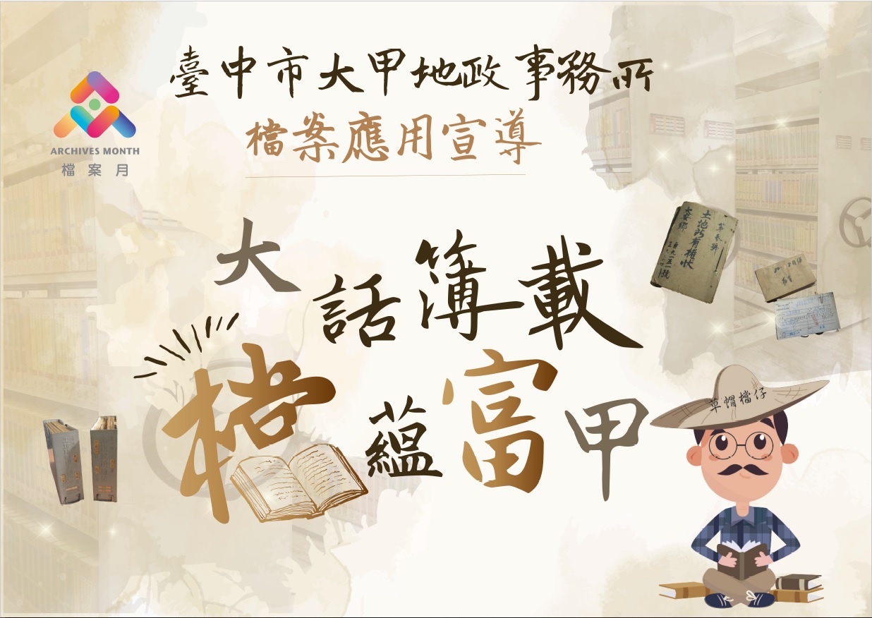 大話簿載 檔蘊富甲_檔案應用宣導巡迴展