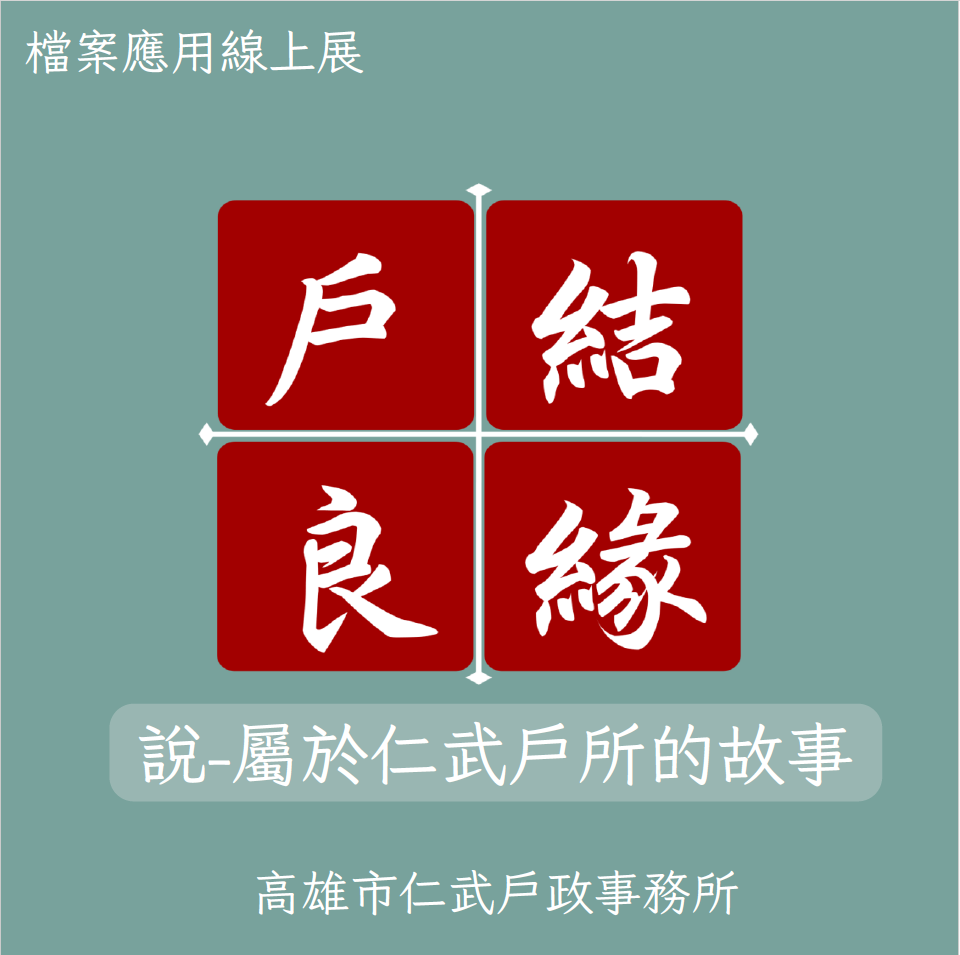 「戶結良緣」-說屬於仁武戶所的故事