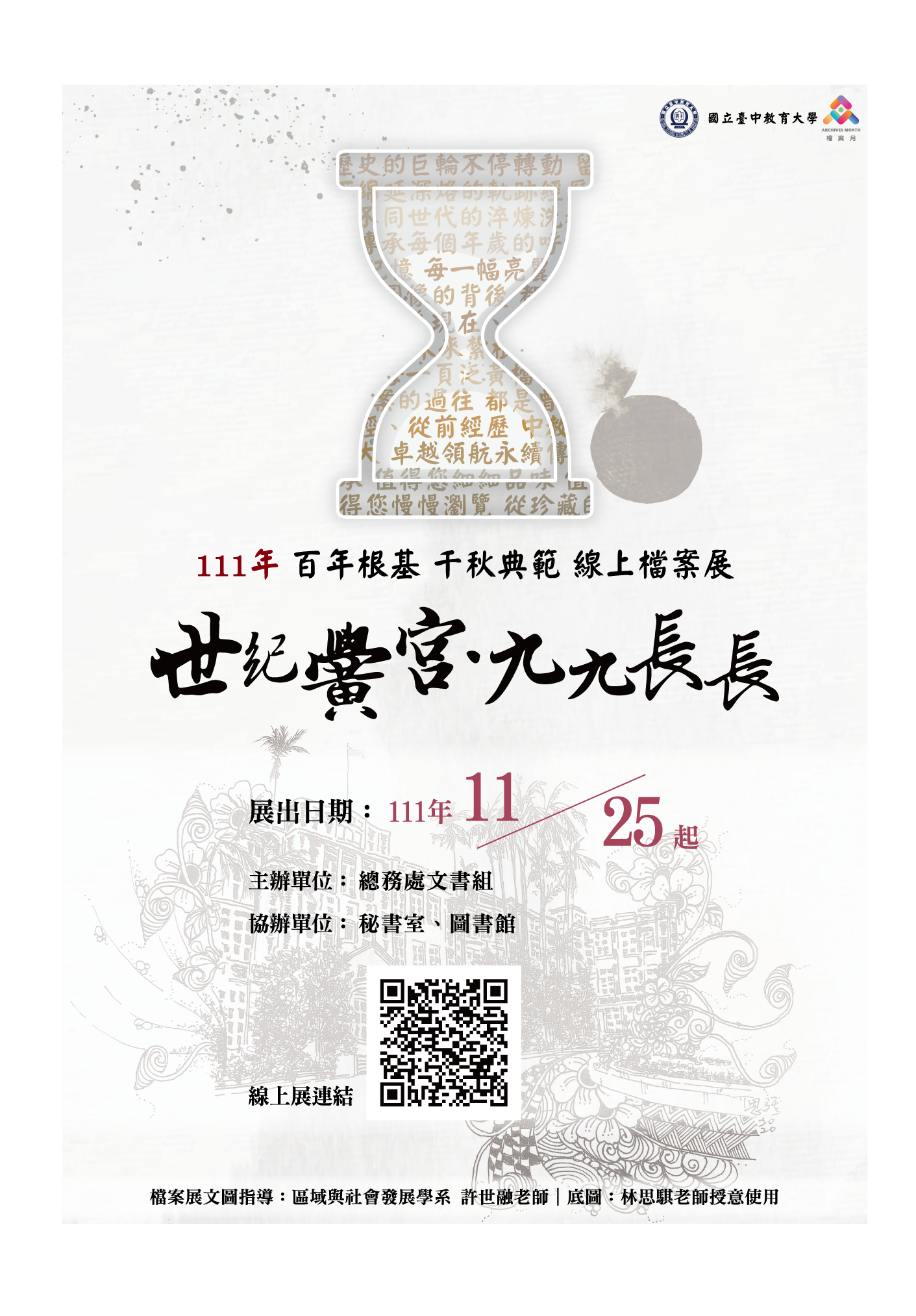 「世紀黌宮．九九長長—百年根基 千秋典範」線上檔案展