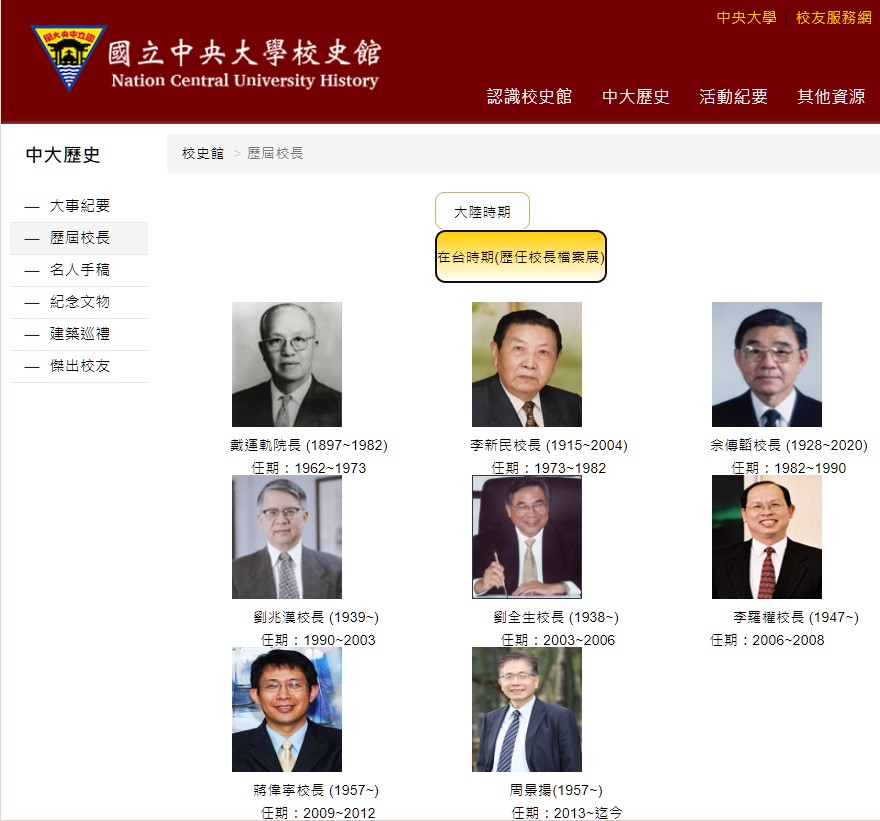 國立中央大學在台時期歷任校長檔案展