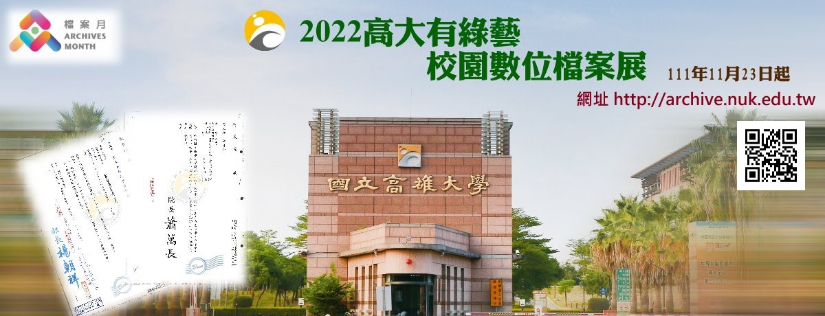 2022高大有綠藝校園數位檔案展