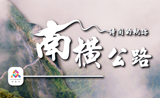 時間的軌跡-南橫公路