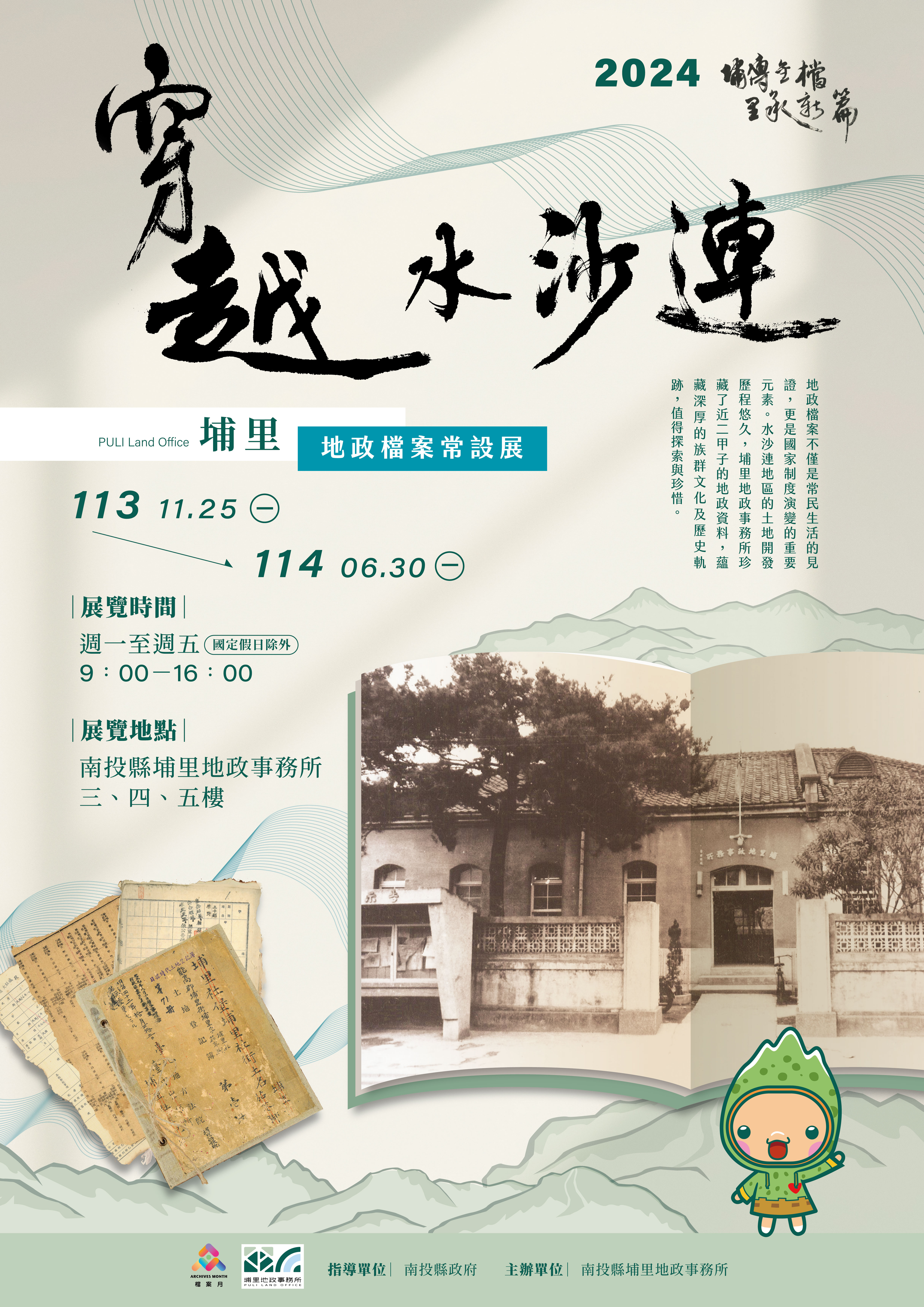 穿越水沙連--埔里地政檔案常設展