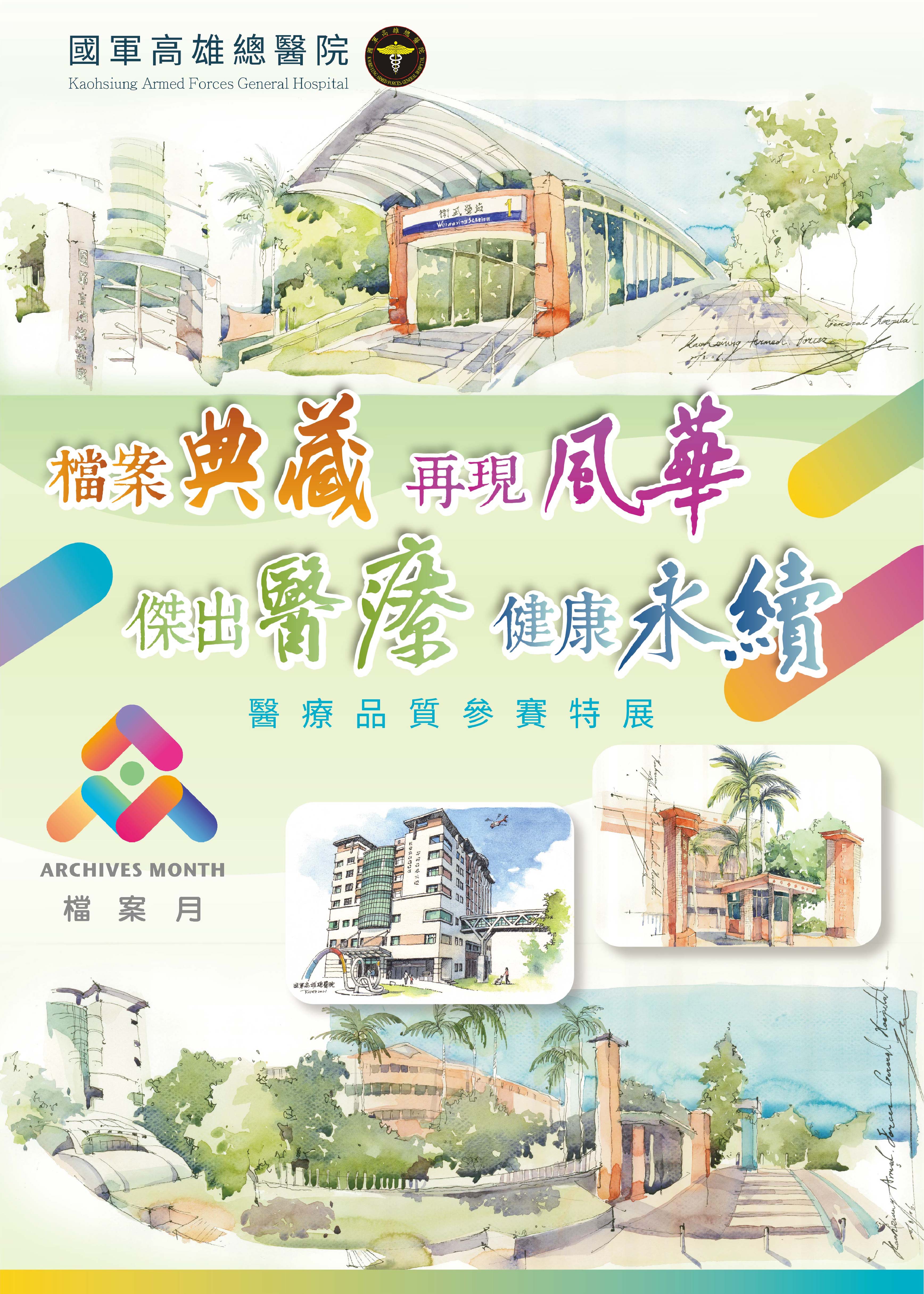 檔案典藏 再現風華 傑出醫療 健康永續-醫療品質(SNQ國家品質標章)參賽特展