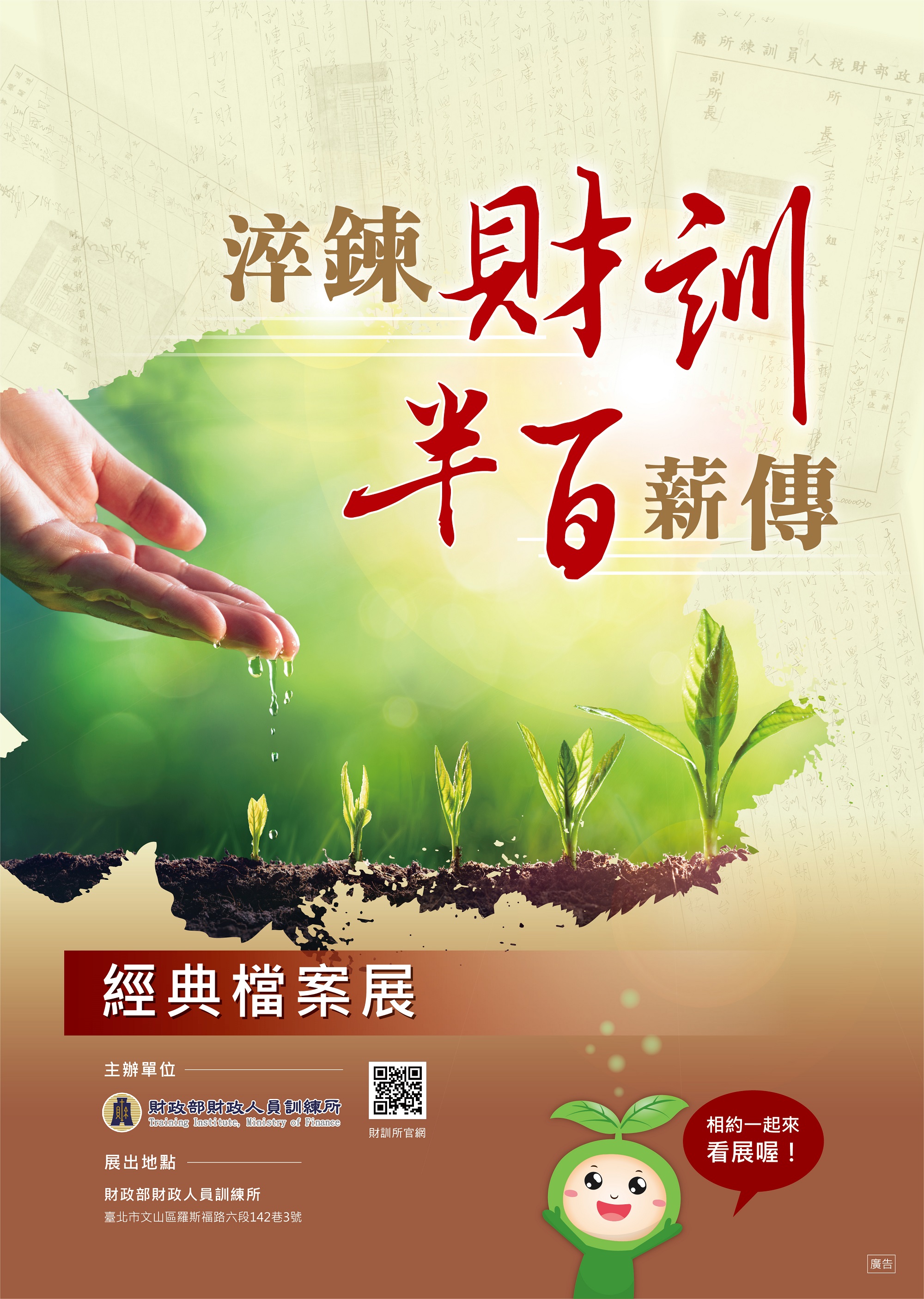 淬煉財訓 半百薪傳 經典檔案展