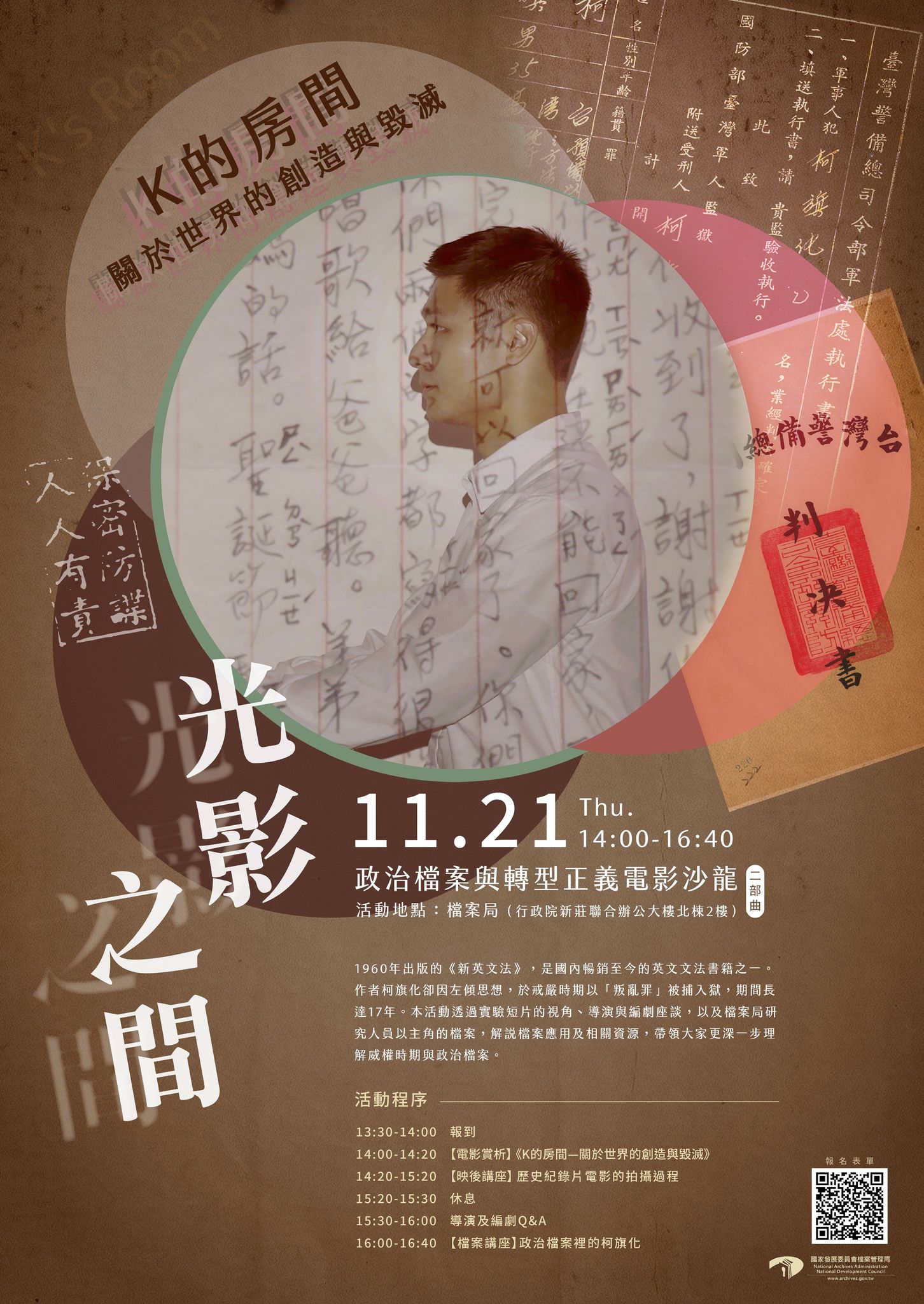 【光影之間－政治檔案與轉型正義電影沙龍二部曲】-《K的房間—關於世界的創造與毀滅》