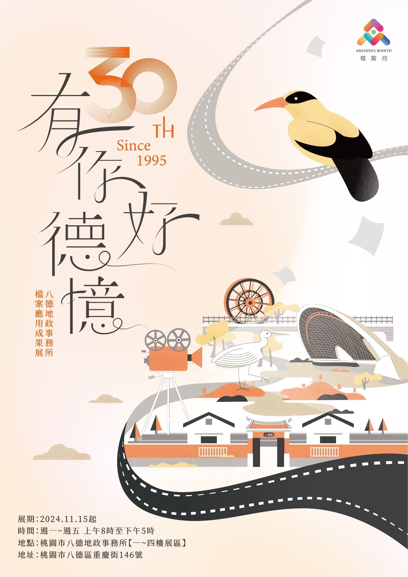 「𝟯𝟬 有你‧好德憶」檔案應用成果展