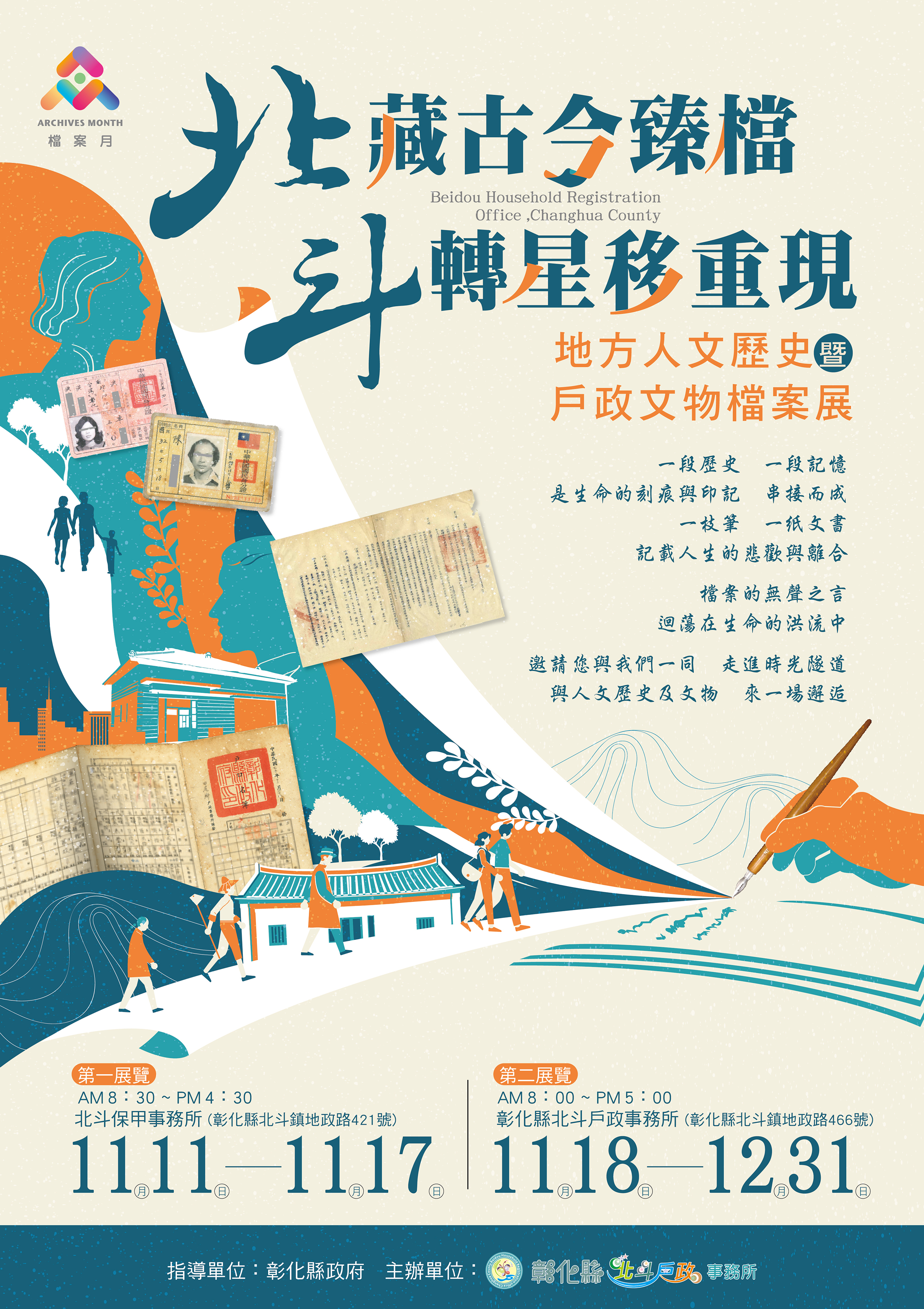 彰化縣北斗戶政事務所辦理【北藏古今臻檔，斗轉星移重現】地方人文歷史暨戶政文物檔案展