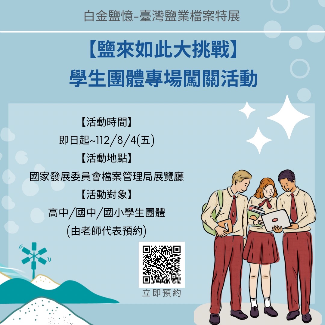 【鹽來如此大挑戰】學生團體專場闖關活動