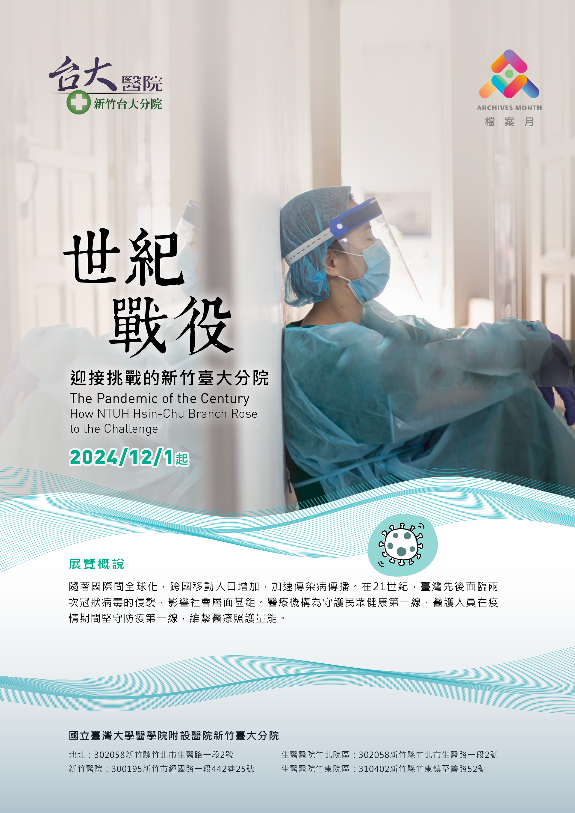 世紀戰疫：迎接挑戰的新竹臺大分院